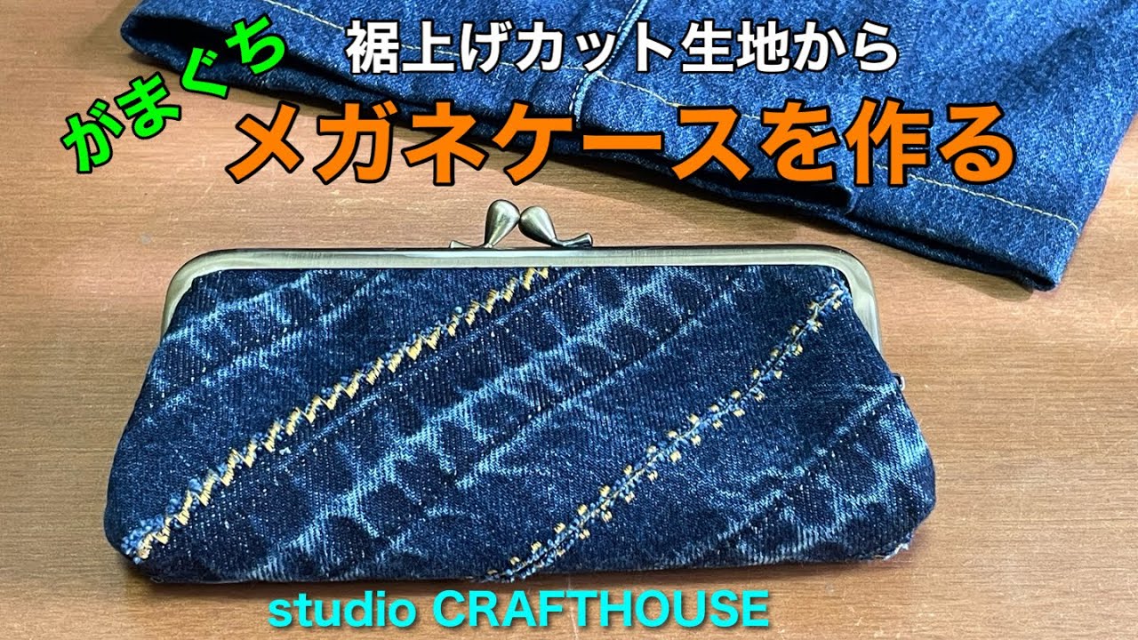 Make a clasp eyeglass case from hemmed fabric - YouTube