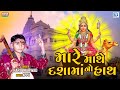 Mara Mathe Dashama No Hath | Hari Bharwad | મારે માથે દશામાંનો હાથ | Dashama Superhit Song