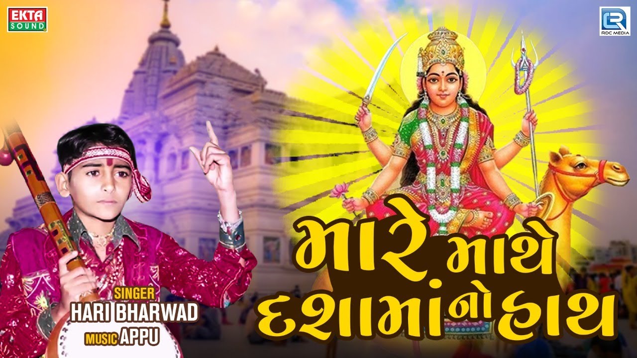 Mara Mathe Dashama No Hath  Hari Bharwad       Dashama Superhit Song