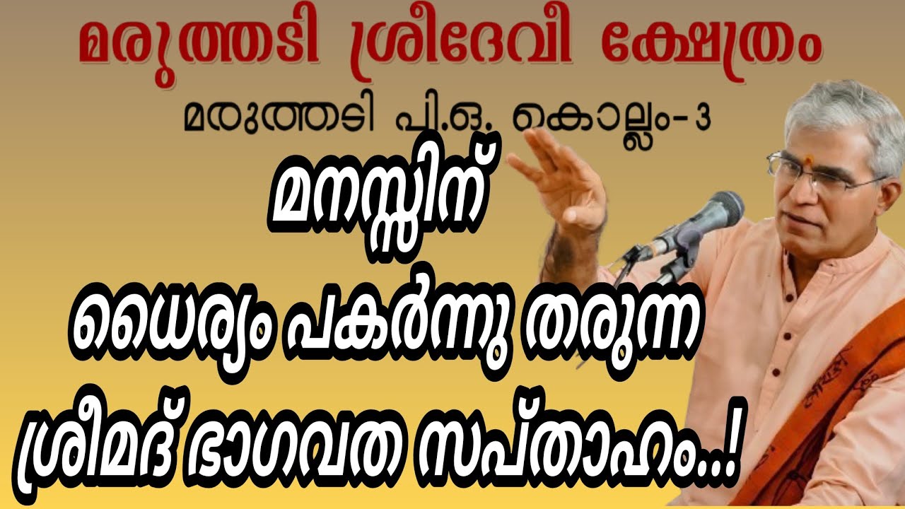 മരുത്തടി ശ്രീ ദേവി ക്ഷേത്ര സന്നിധിയിൽ സ്വാമിജിയുടെ ശ്രീമദ് ഭാഗവത മാഹാത്മ്യ പ്രഭാഷണം.! #swamiji #love