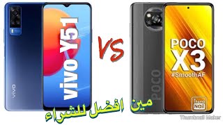 Xiaomi Poco X3 VS vivo Y51 مقارنة قوية بين شاومي و فيفو موديلات الفئة الاقتصادية مين أفضل للشراء ?