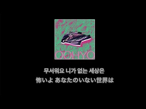 ”私はあなたの美しい星になりたい”  OOHYO - Youth (Day)  日本語字幕