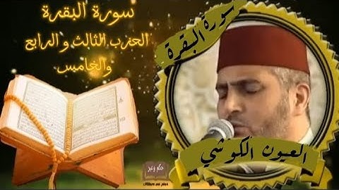 سورة البقرة الحزب الثالث والرابع والخامس رواية ورش عن نافع بصوت المقرئ العيون الكوشي