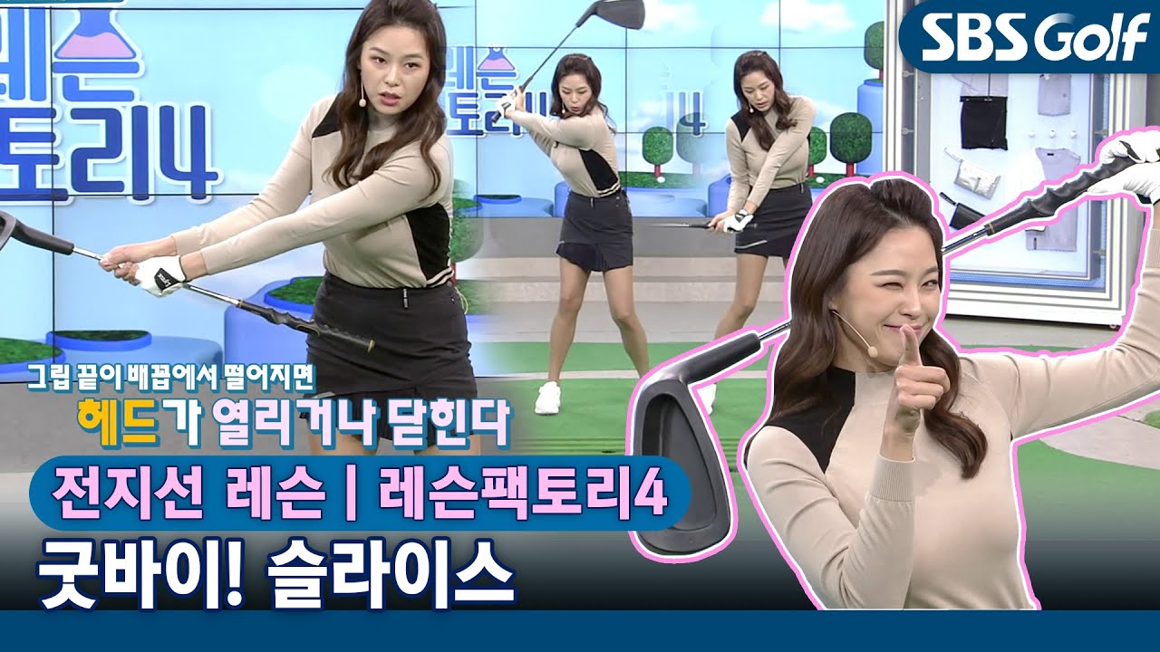 [레슨팩토리 전지선] 지긋지긋한 슬라이스! 임팩트 이후, 왼쪽 겨드랑이를 시원하게~