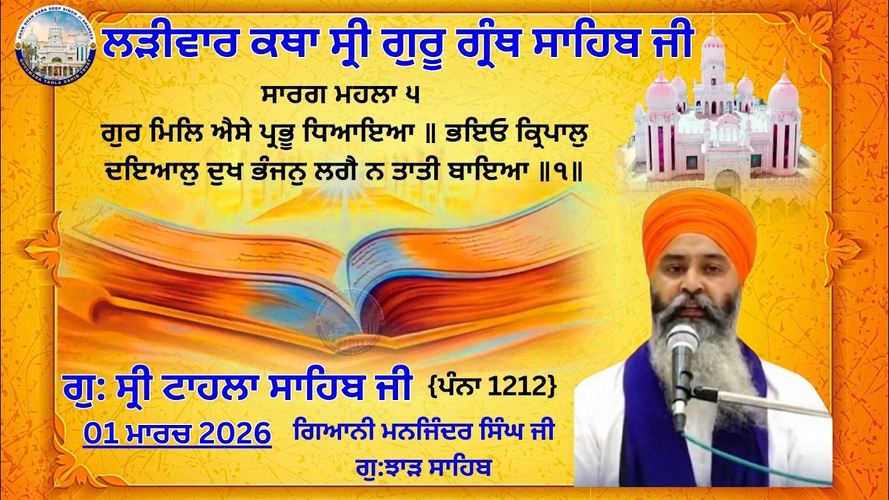 ਕਥਾ ਵਿਚਾਰ ਸ੍ਰੀ ਗੁਰੂ ਗ੍ਰੰਥ ਸਾਹਿਬ ਜੀ | ਗੁਰਦਵਾਰਾ ਸ੍ਰੀ ਟਾਹਲਾ ਸਾਹਿਬ ਜੀ | ਗਿਆਨੀ ਮੋਹਕਮ ਸਿੰਘ ਜੀ | 26-02-2026