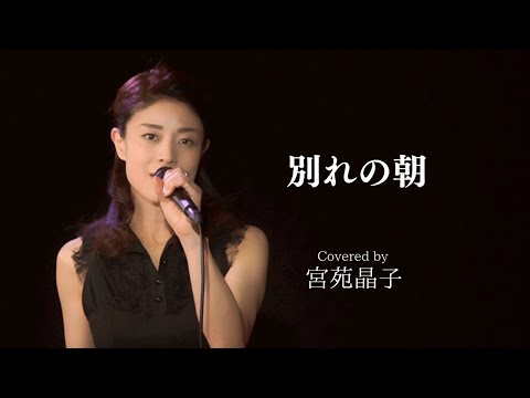 「別れの朝」宮苑晶子