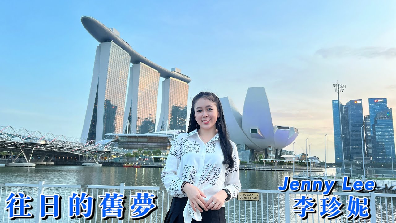 往日的舊夢 - Jenny Lee 李珍妮 - YouTube