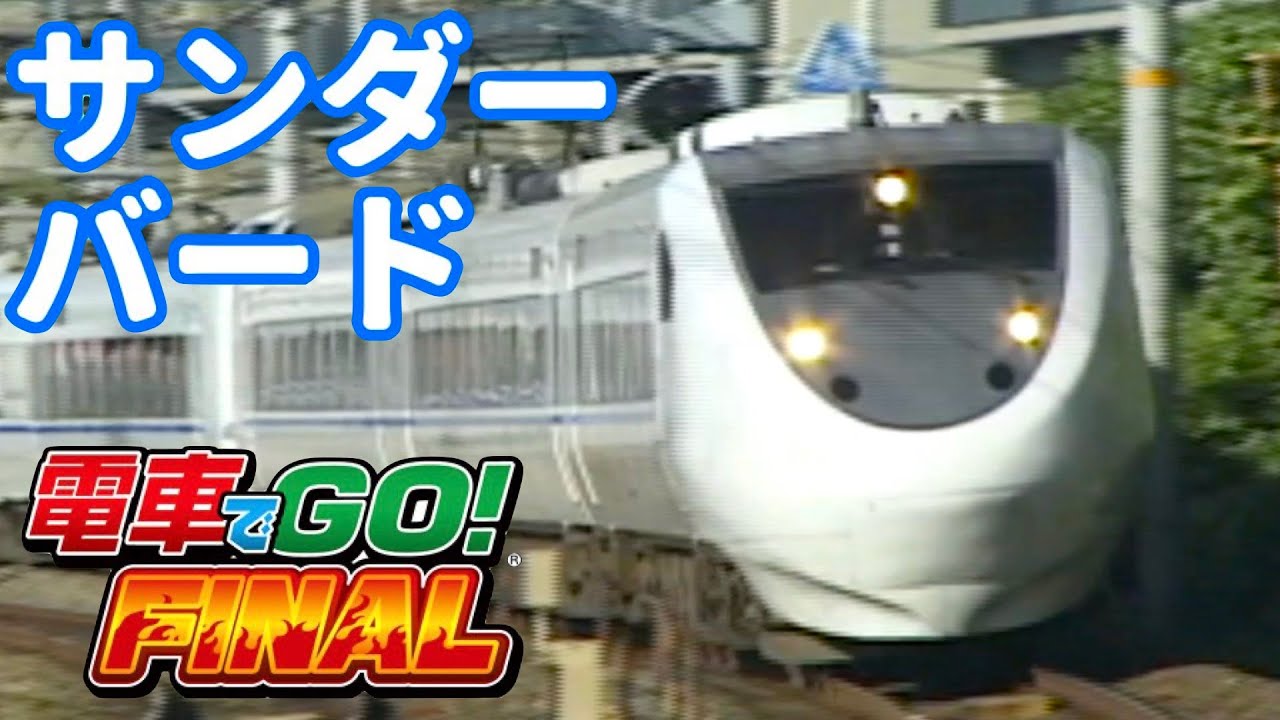 電車でＧＯ！　ＦＩＮＡＬ cm3dmju Amazon | 電車でGO! FINAL | PCゲーム | PCソフト