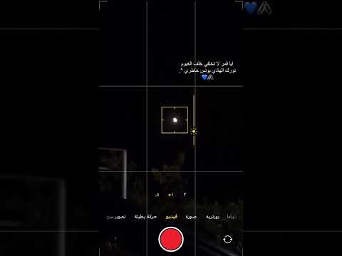 ياقمر لاتختفي خلف الغيوم