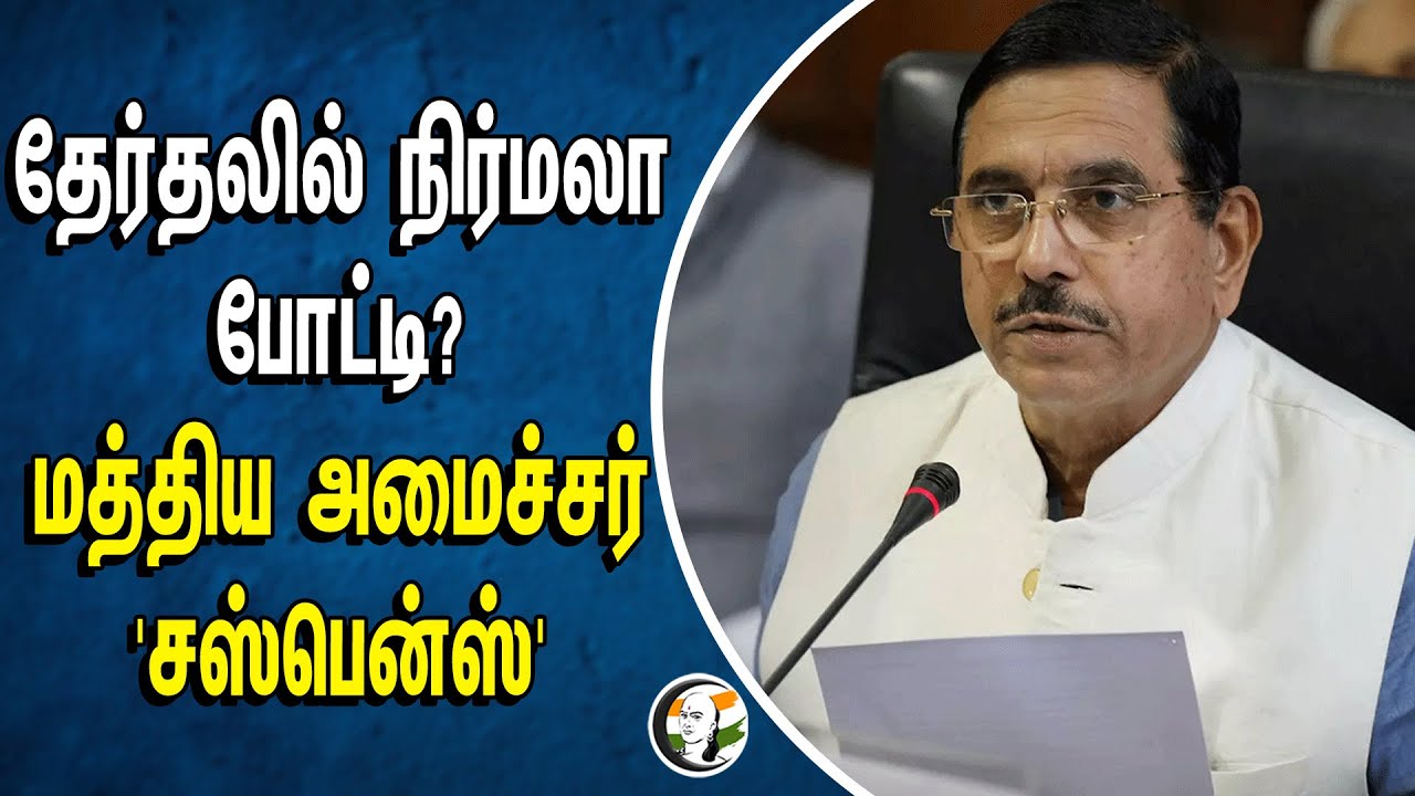 தேர்தலில் நிர்மலா போட்டி ? மத்திய அமைச்சர் 'சஸ்பென்ஸ்' | Election2024  | Nirmala Sitharaman