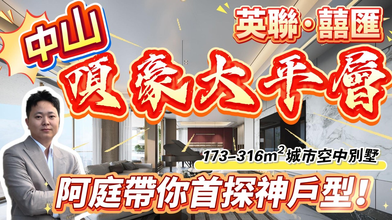 中山樓盤｜中山最頂級豪宅｜中山核心位置｜英聯喜匯｜中山版