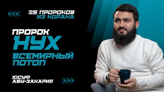 Всемирный потоп и НОЕВ КОВЧЕГ | | Пророк Нух (мир ему) | «25 Пророков из Корана»