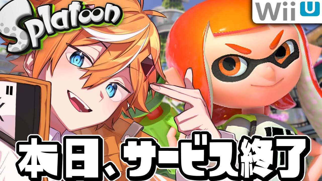 【最終回】ありがとう、さようなら。サービス終了する初代スプラ緊急配信【スプラトゥーン1】