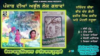 ਪੰਜਾਬ ਦੀਆਂ ਅਭੁੱਲ ਲੋਕ ਗਾਥਾਵਾਂ | Narinder Biba, Faqir S. Faqir, Bir Chand Gopi & Mohni Narula