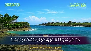066 سورة التحريم - محمد بن عمر الجنايني