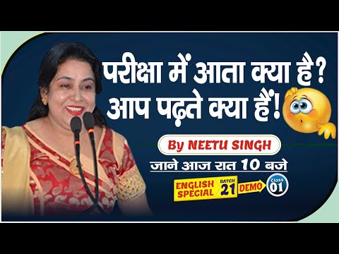 परीक्षाओं में आता क्या हैं ? || आप पढ़ते क्या हैं ! || BY NEETU MAM || जाने आज रात 10 बजे