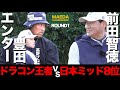 【1-3H】ShoTimeGolf と9H真剣勝負!日本ミッドアマ最高8位の前田智徳によるドラゴンプロのエンター豊田に負けたら企画終了のMAEDACHAMPIONSHIP 第2弾開幕!