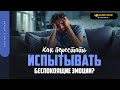 Как перестать испытывать беспокоящие эмоции? | &quot;Библия говорит&quot; | 1911