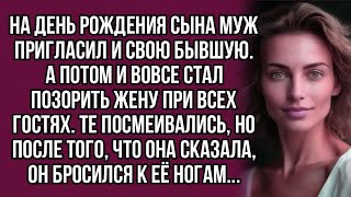 картинка: Муж высмеял жену при гостях, но после её слов, бросился ей в ноги
