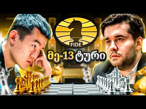 დაძაბულობა პიკს აღწევს! მსოფლიო ჩემპიონატის XIII პარტიის გარჩევა