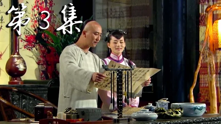 【糊涂县令郑板桥】Confused Officer Banqiao 第3集 - 天天要闻