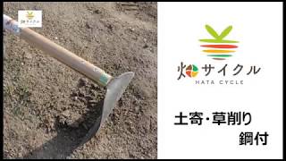 土寄せ・草削り 鋼付 | 畑サイクル