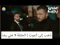 ذهب إلى الموت الحلقة 9 علي رضا