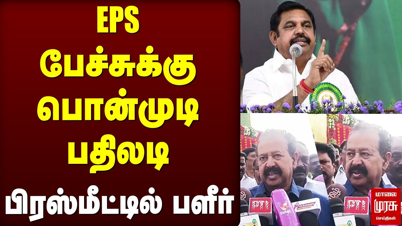 EPS பேச்சுக்கு Ponmudi பதிலடி | DMK | ADMK
