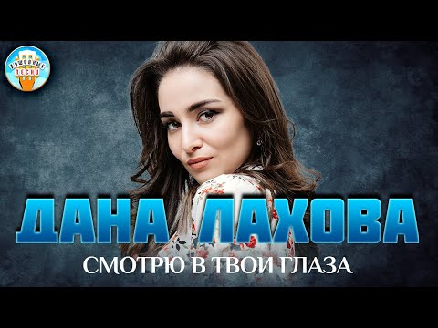 Дана Лахова Смотрю В Твои Глаза Душевная Песня Best Songs