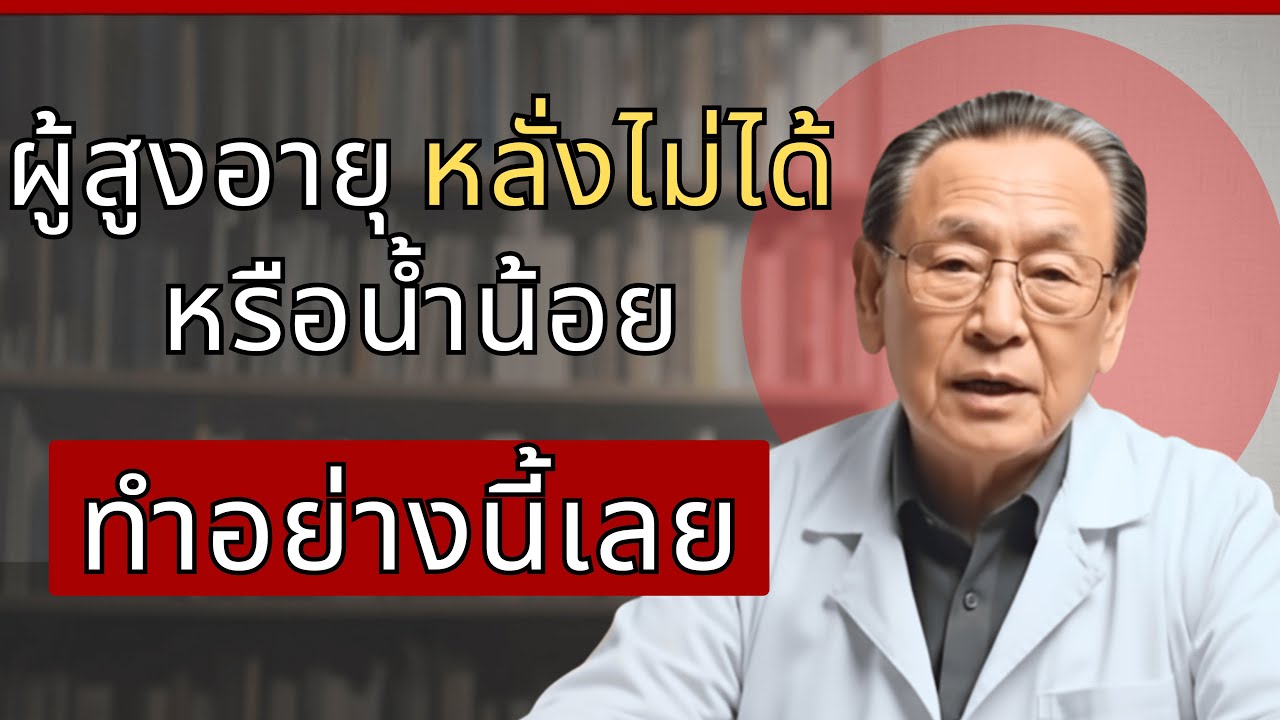 ถ้าคุณอายุมากและหลั่งน้ำอสุจิไม่ได้ ทำสิ่งนี้ทันที...