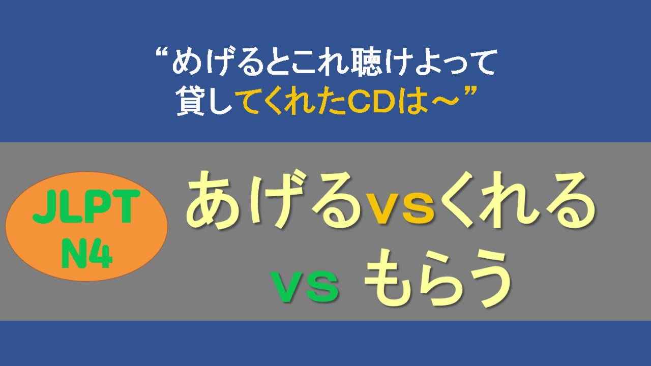 일본어 수수동사(あげる/くれる/もらう) [노래로 배우는 일본어 문법 #9]