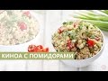 Киноа с помидорами