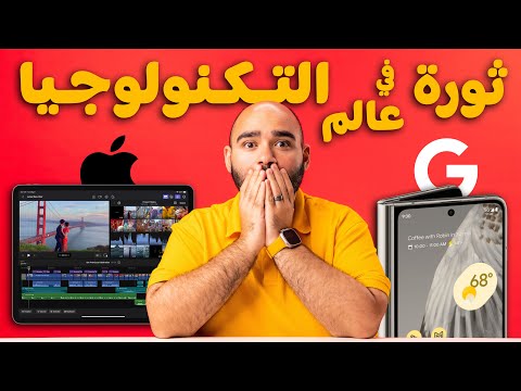 آبل قتلت الماك بالآيباد || وجوجل غيرت نظام الأندرويد || ثورة التكنولوجيا 🤯