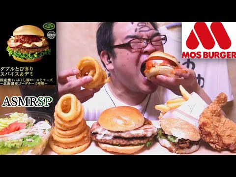 ASMR SP　咀嚼音　モスバーガーとびきりスパイス&デミ　焼肉ライスバーガーなどを久々に食い散らかす!　飯テロ　モッパン｜Mos Burger Eating Sounds/ASMR/mukbang