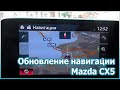 Обновление навигации Mazda CX5 [№50]