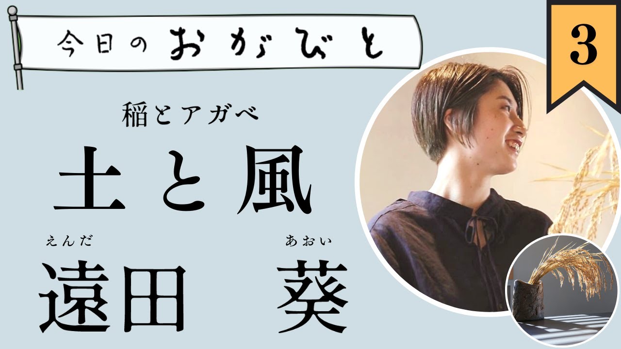 #3【今日のおがびと】稲とアガベ・遠田葵さん