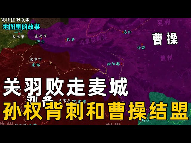 【三次元地図】関羽は襄陽と樊城を攻撃しましたが、なぜ麦城を敗走しましたか?孫権背刺は曹操と同盟します。【地図の物語】 class=