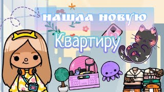 ❤️нашла новую квартиру😄//Panda Toca//Toca Life World 🏙️//