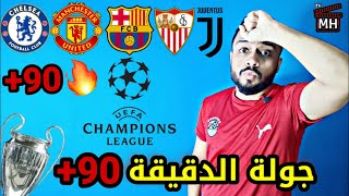 ملخص مبارايات الجولة الرابعة دور 32 دوري ابطال اوروبا | champions league