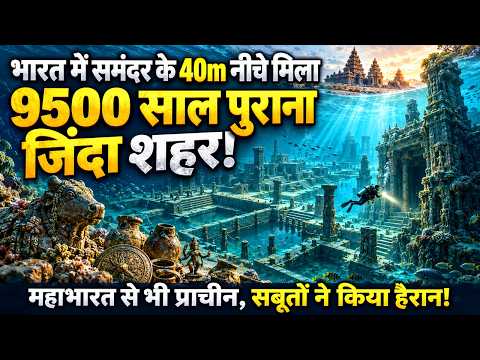 भारत में समंदर के40m नीचे मिला 9,500 साल पुराना शहर,ASI की गुप्त खोज से हिली दुनिया !