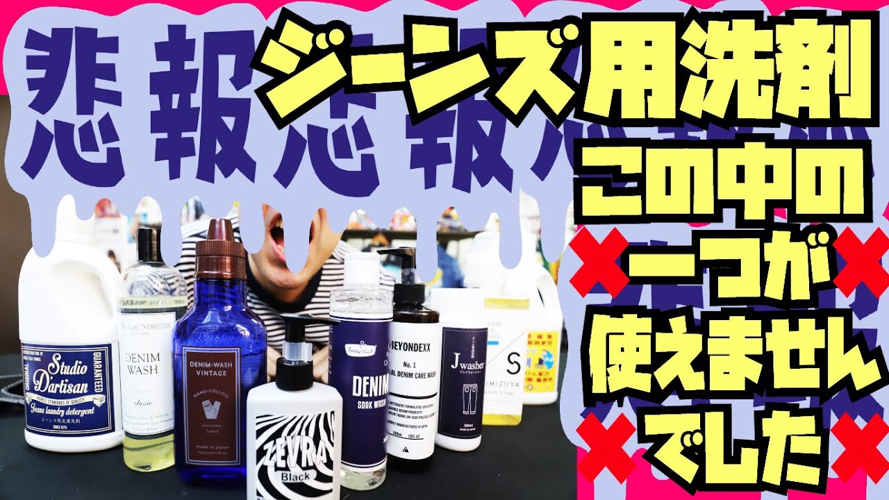 ※悲報※ジーンズ用洗剤を使おうとしたら使えなかった件