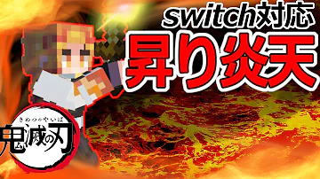 マイクラ スイッチ 鬼滅 コマンド