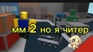 ММ2 НО Я ЧИТЕР 2 ЧАСТЬ!