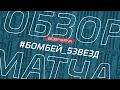 Бомбей - 5Звезд. Обзор матча 4-го тура Премьер-лиги Денеб ЛФЛ Дагестана сезона 2023/24гг