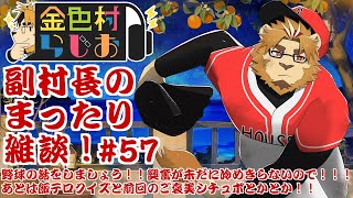 【雑談配信】副村長のｺｯｿﾘﾋｯｿﾘ雑談！#57【金色村らじお】