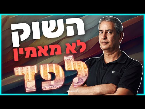 סקירת שווקים לפתיחת השבוע - השוק לא מאמין לפד!?