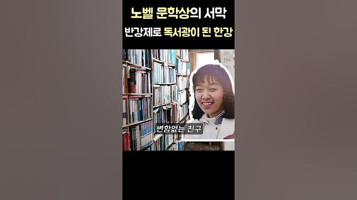노벨상 한강이 반강제로 독서를 하게된 사연  #shorts