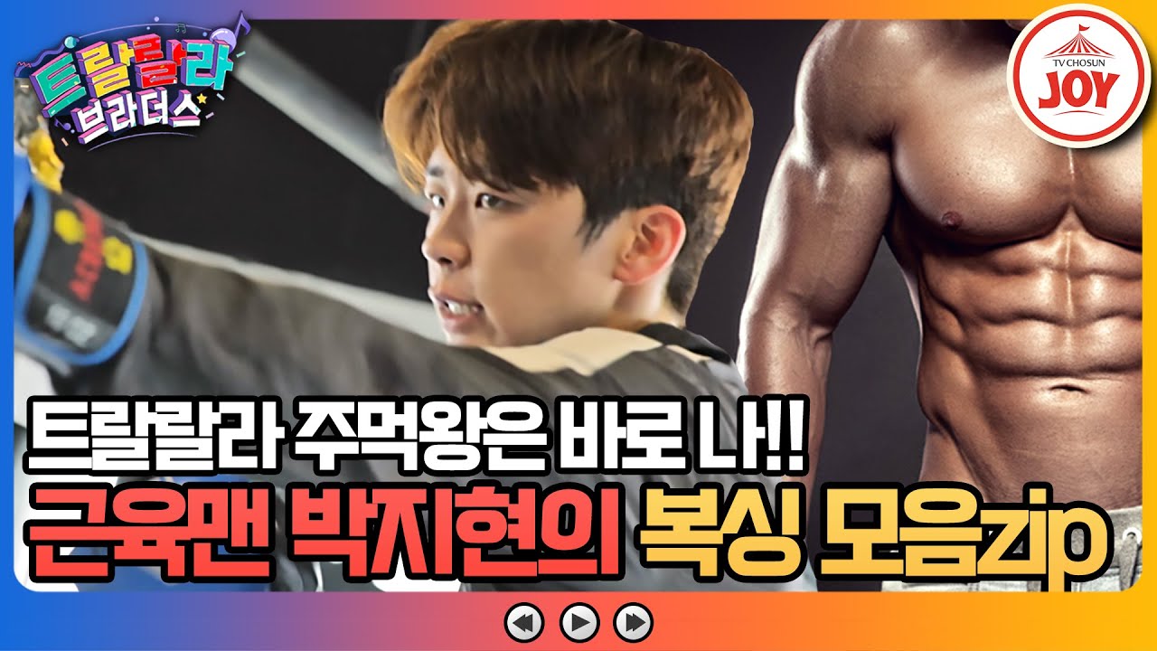 [#트랄랄라브라더스] 복싱 경력만 무려 10년차!! 성실 청년 박지현의 성난 근육이 폭발한다🔥 #TV조선조이 (TV CHOSUN 230614 방송)