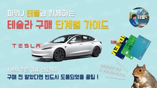 테슬라 구매단계별 최종 가이드 (주문, 결제, 인도까지 총정리)