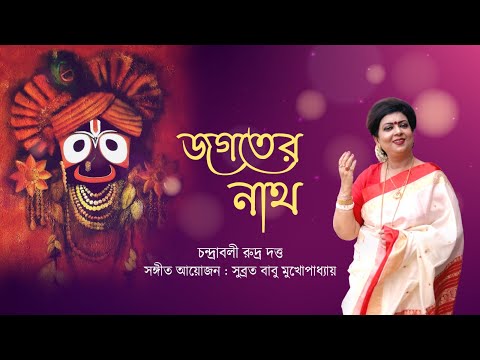 Jagater Nath karo Par He | Kazi Nazrul Islam | Devotional Song | Chandrabali Rudra Dutta